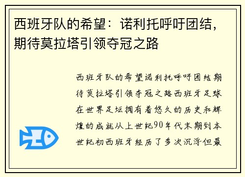 西班牙队的希望：诺利托呼吁团结，期待莫拉塔引领夺冠之路