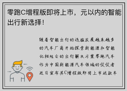 零跑C增程版即将上市，元以内的智能出行新选择！