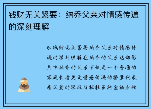 钱财无关紧要：纳乔父亲对情感传递的深刻理解