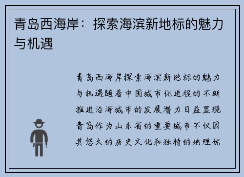 青岛西海岸：探索海滨新地标的魅力与机遇