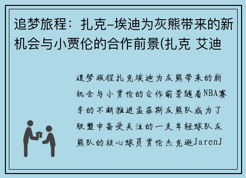 追梦旅程：扎克-埃迪为灰熊带来的新机会与小贾伦的合作前景(扎克 艾迪)