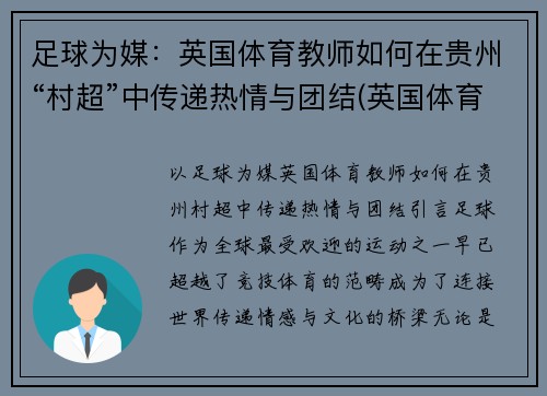 足球为媒：英国体育教师如何在贵州“村超”中传递热情与团结(英国体育人物)