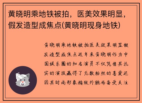 黄晓明乘地铁被拍，医美效果明显，假发造型成焦点(黄晓明现身地铁)
