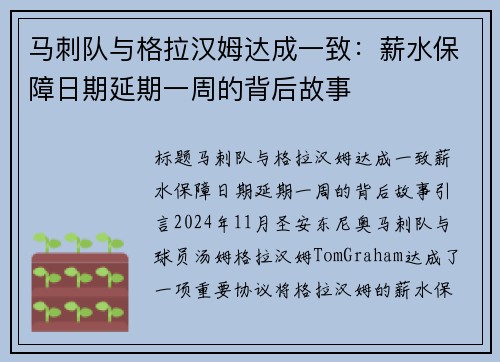 马刺队与格拉汉姆达成一致：薪水保障日期延期一周的背后故事