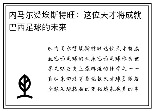 内马尔赞埃斯特旺：这位天才将成就巴西足球的未来