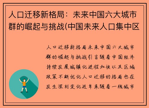人口迁移新格局：未来中国六大城市群的崛起与挑战(中国未来人口集中区域)
