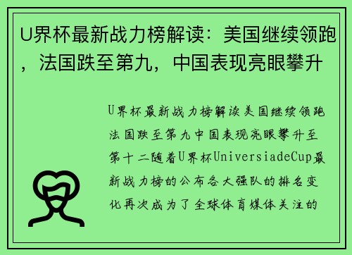 U界杯最新战力榜解读：美国继续领跑，法国跌至第九，中国表现亮眼攀升至第十二