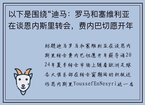 以下是围绕“迪马：罗马和塞维利亚在谈恩内斯里转会，费内巴切愿开年薪”的两篇原创标题：