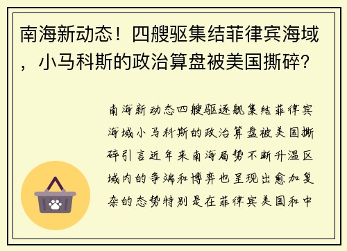 南海新动态！四艘驱集结菲律宾海域，小马科斯的政治算盘被美国撕碎？