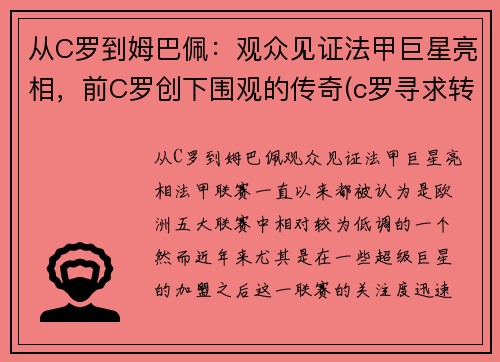从C罗到姆巴佩：观众见证法甲巨星亮相，前C罗创下围观的传奇(c罗寻求转会曼城 皇马报价姆巴佩遭拒)