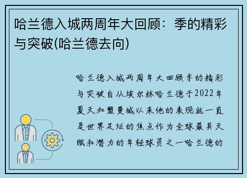哈兰德入城两周年大回顾：季的精彩与突破(哈兰德去向)