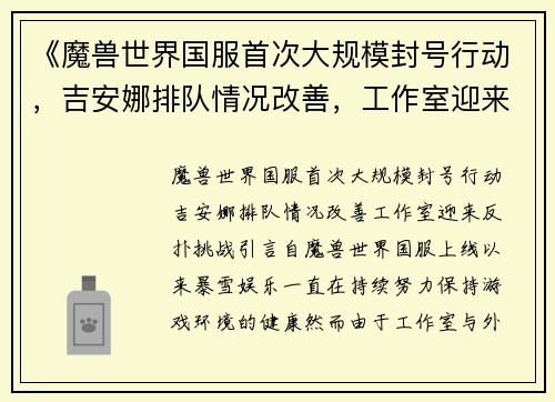 《魔兽世界国服首次大规模封号行动，吉安娜排队情况改善，工作室迎来反扑挑战》