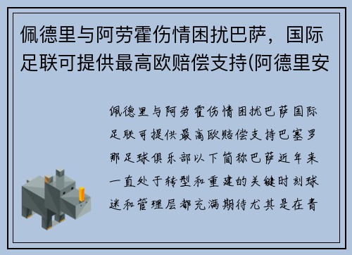 佩德里与阿劳霍伤情困扰巴萨，国际足联可提供最高欧赔偿支持(阿德里安·佩里察)