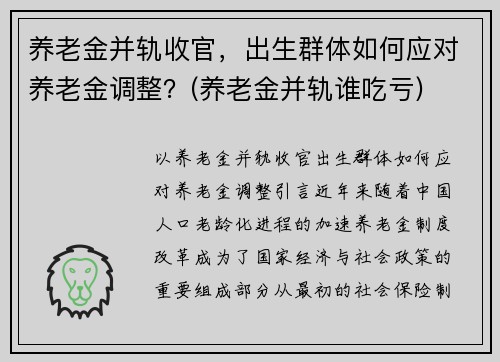 养老金并轨收官，出生群体如何应对养老金调整？(养老金并轨谁吃亏)