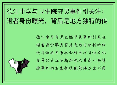 德江中学与卫生院守灵事件引关注：逝者身份曝光，背后是地方独特的传统习俗