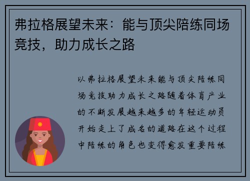 弗拉格展望未来：能与顶尖陪练同场竞技，助力成长之路