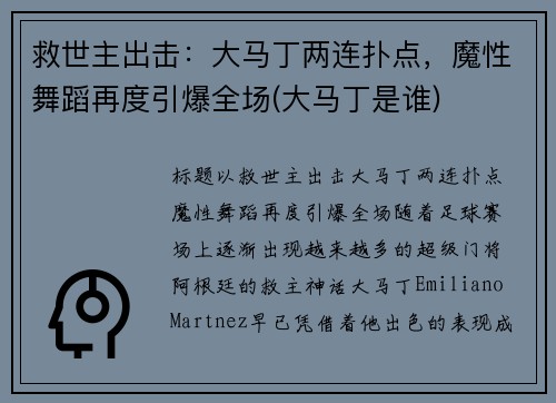 救世主出击：大马丁两连扑点，魔性舞蹈再度引爆全场(大马丁是谁)