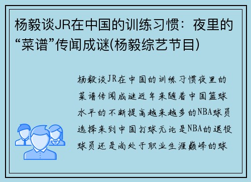 杨毅谈JR在中国的训练习惯：夜里的“菜谱”传闻成谜(杨毅综艺节目)