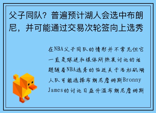 父子同队？普遍预计湖人会选中布朗尼，并可能通过交易次轮签向上选秀