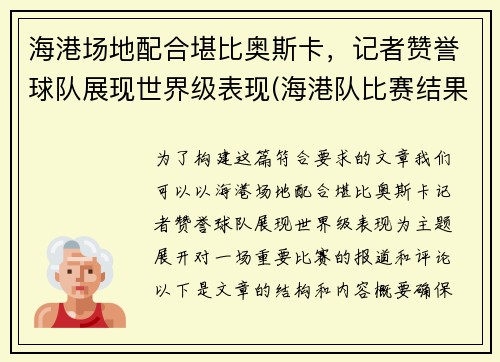 海港场地配合堪比奥斯卡，记者赞誉球队展现世界级表现(海港队比赛结果)