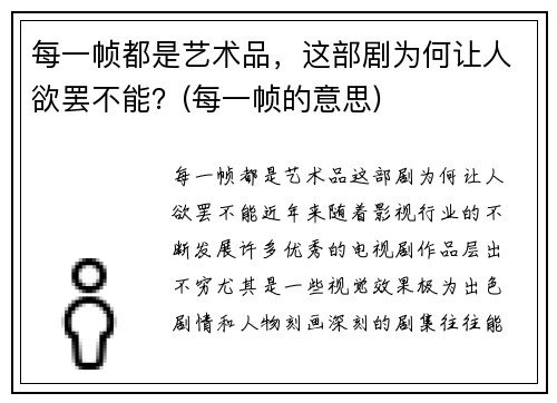 每一帧都是艺术品，这部剧为何让人欲罢不能？(每一帧的意思)