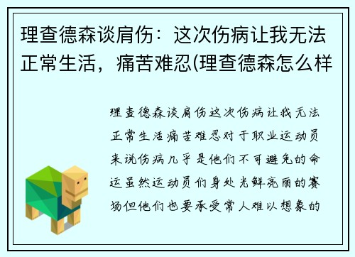 理查德森谈肩伤：这次伤病让我无法正常生活，痛苦难忍(理查德森怎么样)