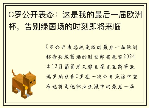 C罗公开表态：这是我的最后一届欧洲杯，告别绿茵场的时刻即将来临