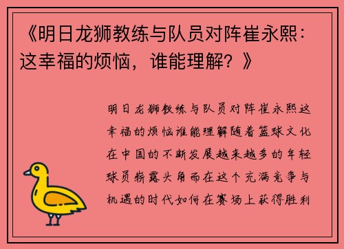 《明日龙狮教练与队员对阵崔永熙：这幸福的烦恼，谁能理解？》