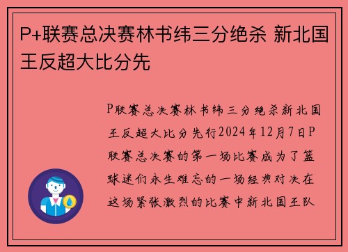 P+联赛总决赛林书纬三分绝杀 新北国王反超大比分先