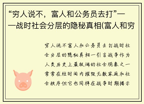 “穷人说不，富人和公务员去打”——战时社会分层的隐秘真相(富人和穷人犯法)