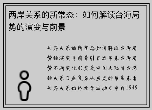 两岸关系的新常态：如何解读台海局势的演变与前景