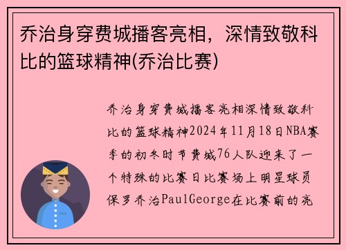 乔治身穿费城播客亮相，深情致敬科比的篮球精神(乔治比赛)