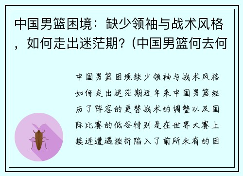 中国男篮困境：缺少领袖与战术风格，如何走出迷茫期？(中国男篮何去何从)