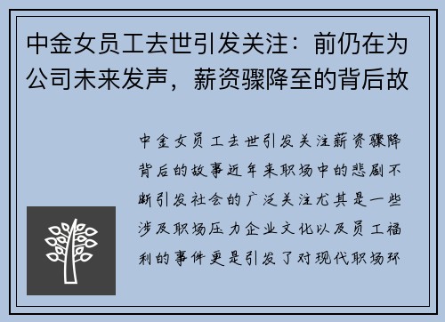 中金女员工去世引发关注：前仍在为公司未来发声，薪资骤降至的背后故事