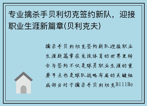 专业擒杀手贝利切克签约新队，迎接职业生涯新篇章(贝利克夫)