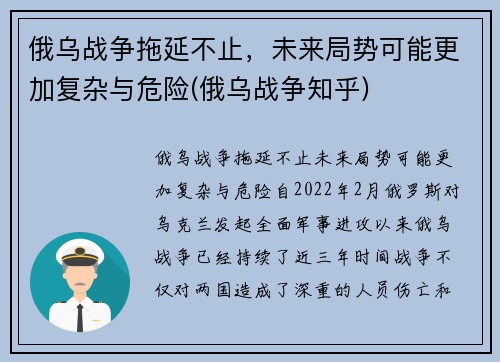 俄乌战争拖延不止，未来局势可能更加复杂与危险(俄乌战争知乎)