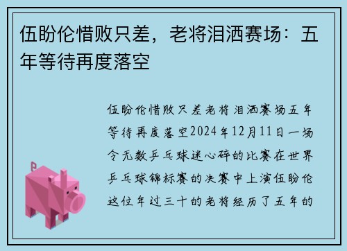 伍盼伦惜败只差，老将泪洒赛场：五年等待再度落空
