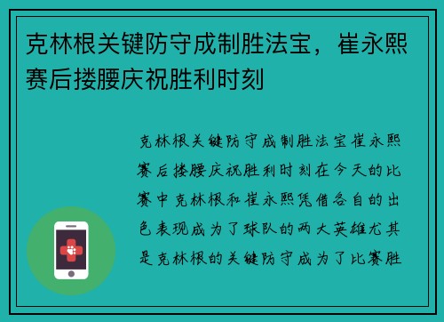 克林根关键防守成制胜法宝，崔永熙赛后搂腰庆祝胜利时刻