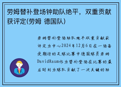 劳姆替补登场钟助队绝平，双重贡献获评定(劳姆 德国队)