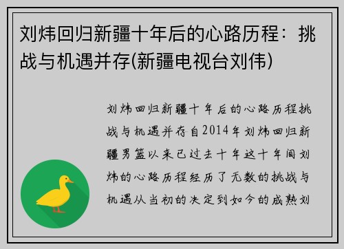 刘炜回归新疆十年后的心路历程：挑战与机遇并存(新疆电视台刘伟)