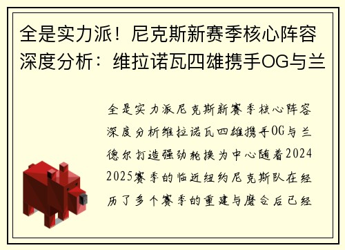 全是实力派！尼克斯新赛季核心阵容深度分析：维拉诺瓦四雄携手OG与兰德尔打造强劲轮换