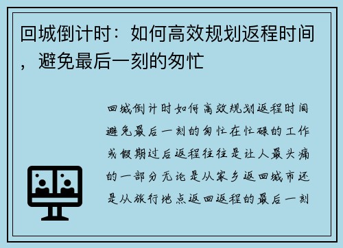 回城倒计时：如何高效规划返程时间，避免最后一刻的匆忙