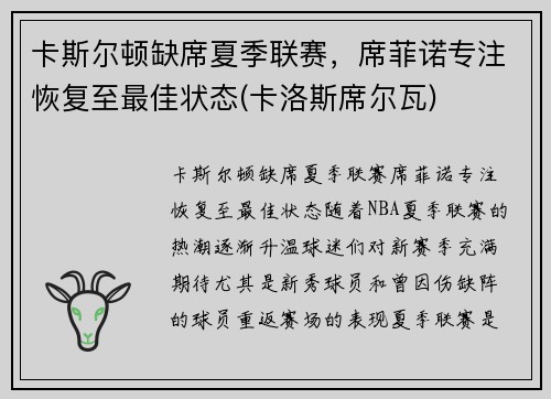 卡斯尔顿缺席夏季联赛，席菲诺专注恢复至最佳状态(卡洛斯席尔瓦)