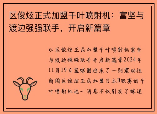 区俊炫正式加盟千叶喷射机：富坚与渡边强强联手，开启新篇章