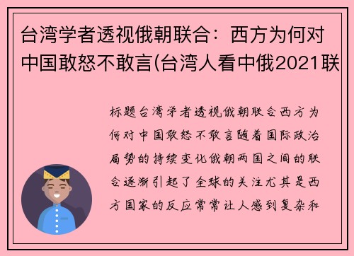 台湾学者透视俄朝联合：西方为何对中国敢怒不敢言(台湾人看中俄2021联合军演)