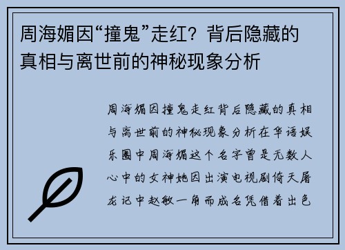 周海媚因“撞鬼”走红？背后隐藏的真相与离世前的神秘现象分析