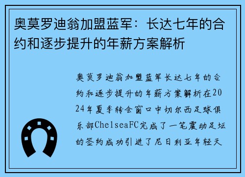 奥莫罗迪翁加盟蓝军：长达七年的合约和逐步提升的年薪方案解析