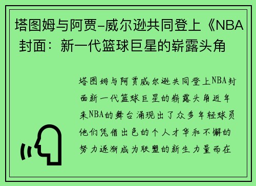 塔图姆与阿贾-威尔逊共同登上《NBA 封面：新一代篮球巨星的崭露头角