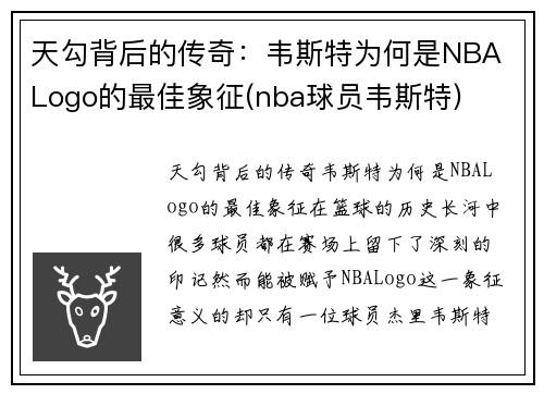 天勾背后的传奇：韦斯特为何是NBA Logo的最佳象征(nba球员韦斯特)