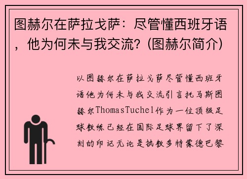 图赫尔在萨拉戈萨：尽管懂西班牙语，他为何未与我交流？(图赫尔简介)